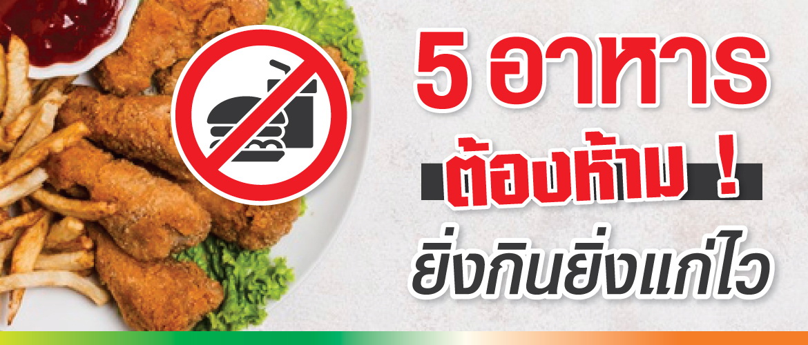 5 อาหาร ต้องห้าม ยิ่งกินยิ่งแก่ไว