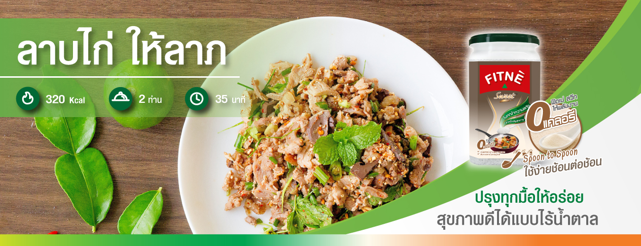 ลาบไก่ ให้ลาภ