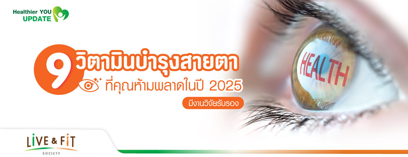 9 วิตามินบำรุงสายตาทางงานวิจัยที่คุณห้ามพลาดในปี 2025