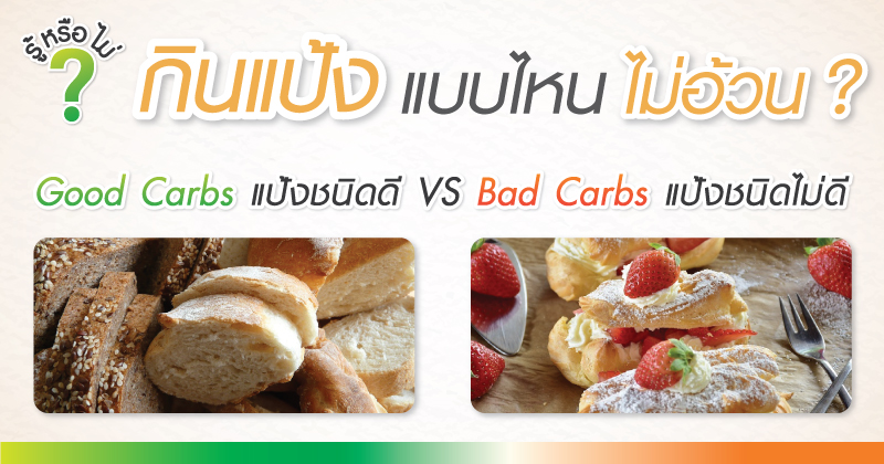 กินแป้งแบบไหนไม่อ้วน?