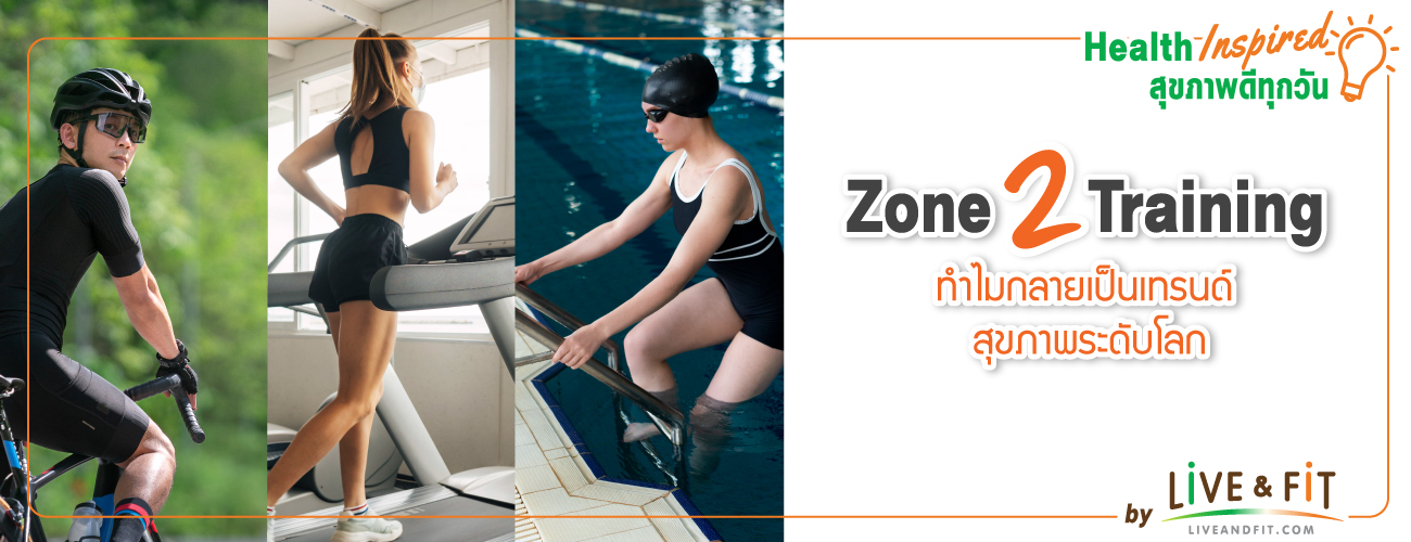Zone 2 Training ทำไมกลายเป็นเทรนด์สุขภาพระดับโลก