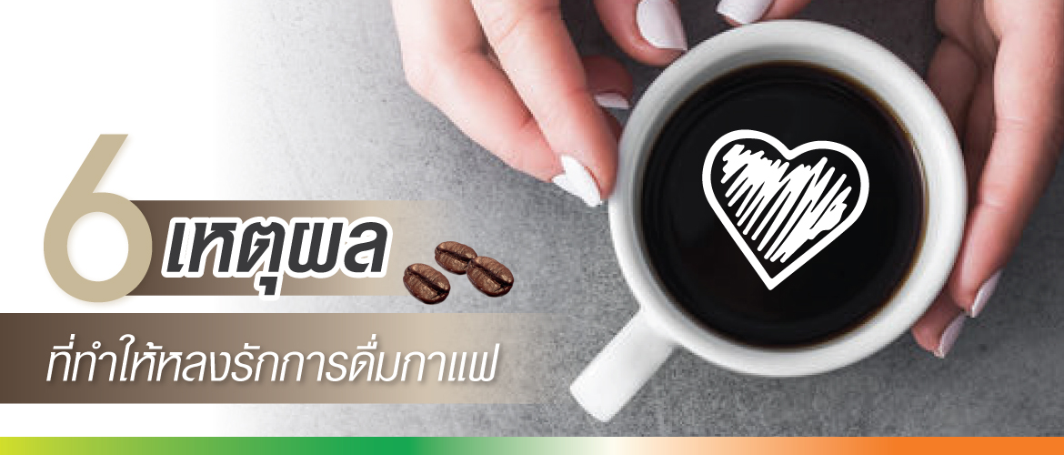 6 เหตุผล  ที่ทำให้หลงรักการดื่มกาแฟ