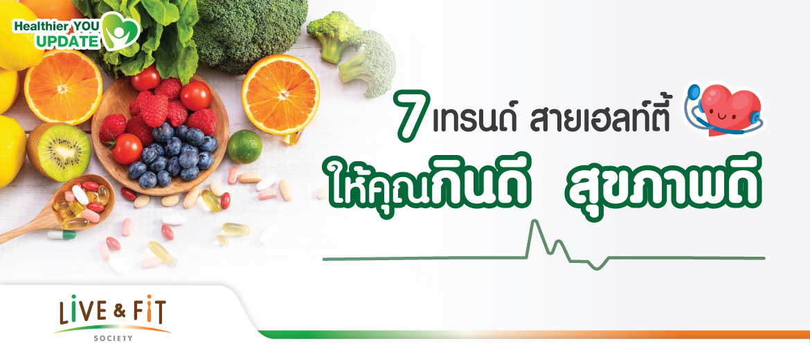 7 เทรนด์สายเฮลท์ตี้ ให้คุณกินดี สุขภาพดี