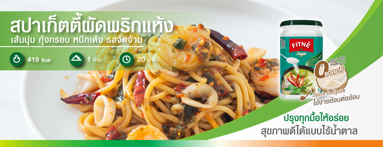 สปาเก็ตตี้ผัดพริกแห้ง
