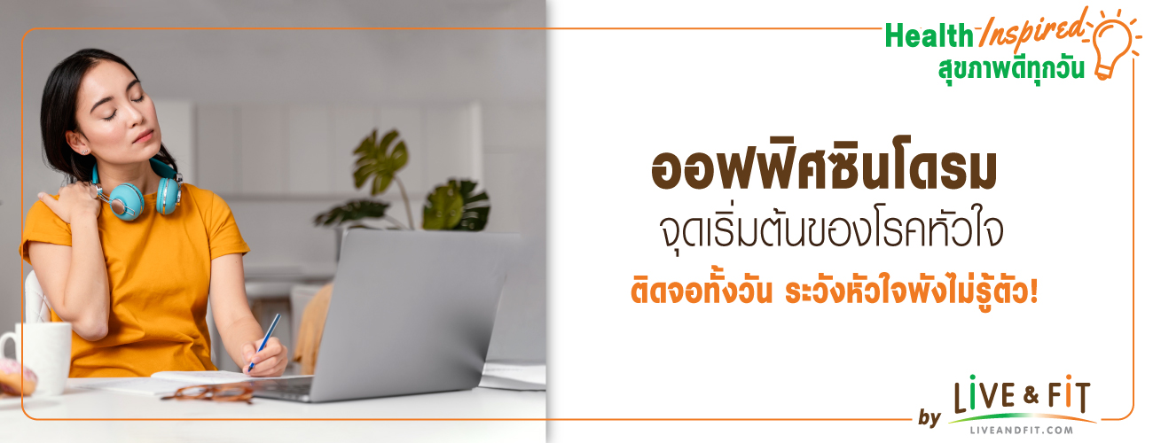 ออฟฟิศซินโดรมจุดเริ่มต้นของโรคหัวใจ ติดจอทั้งวัน ระวังหัวใจพังไม่รู้ตัว!