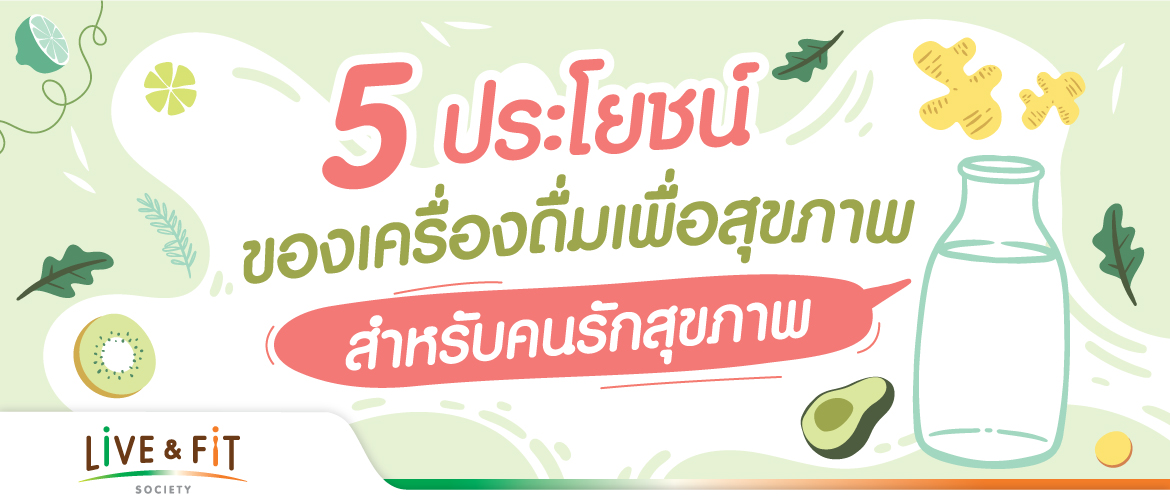5 ประโยชน์ของเครื่องดื่มเพื่อสุขภาพ สำหรับคนรักสุขภาพ