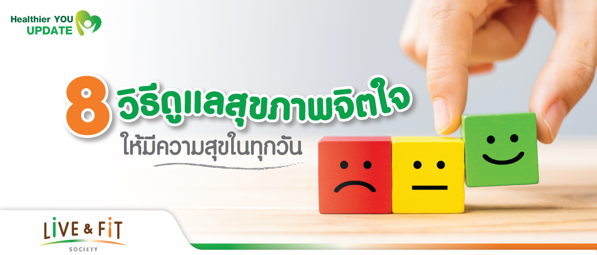 8 วิธีดูแลสุขภาพจิตใจ ให้มีความสุขในทุกวัน