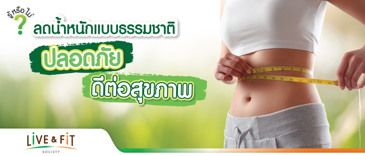ลดน้ำหนักแบบธรรมชาติ ปลอดภัย ดีต่อสุขภาพ