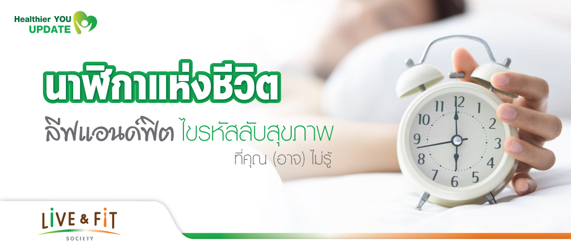 นาฬิกาแห่งชีวิต Live & Fit ไขรหัสลับสุขภาพ ที่คุณ (อาจ) ไม่รู้