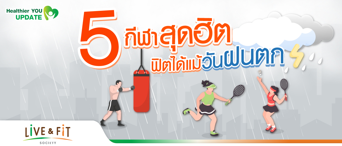 5 กีฬาสุดฮิต ฟิตได้แม้วันฝนตก