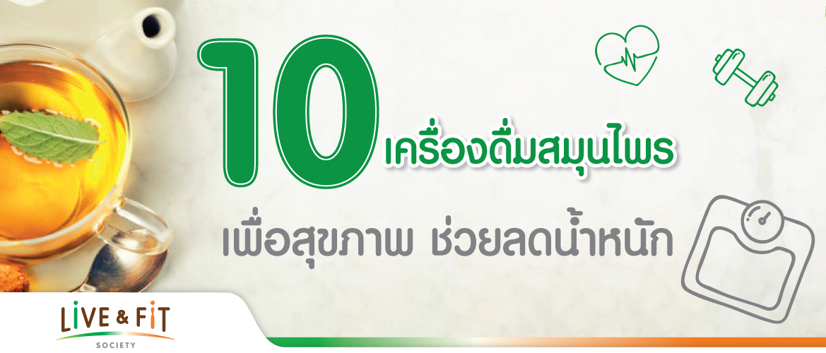10 เครื่องดื่มสมุนไพรเพื่อสุขภาพ ช่วยลดน้ำหนัก