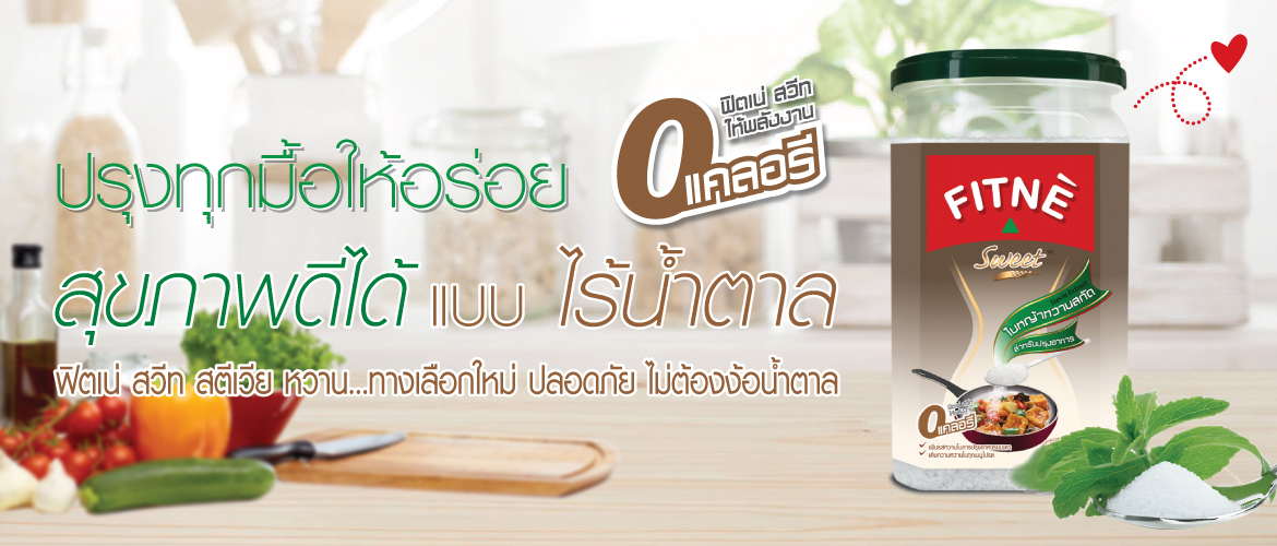 หญ้าหวาน ทางเลือกใหม่ ปลอดภัย ไม่ต้องง้อน้ำตาล