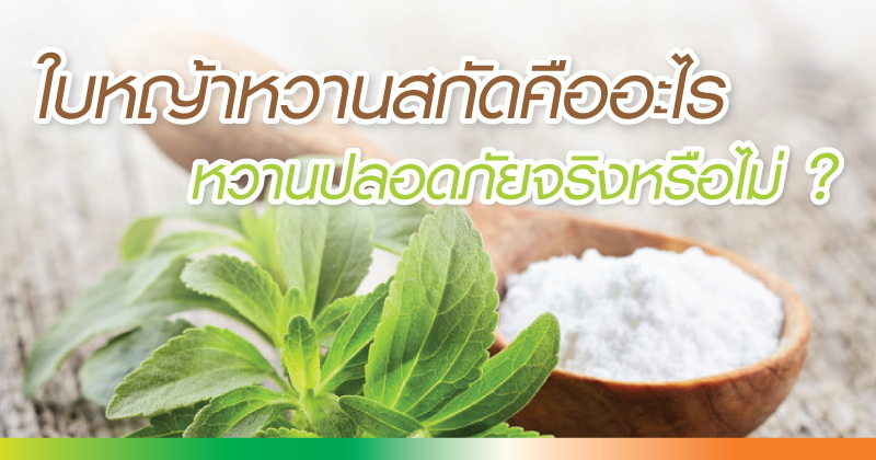 หญ้าหวานสกัดคืออะไร หวานปลอดภัยจริงหรือไม่ ?