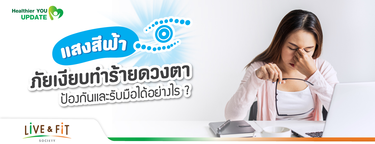 แสงสีฟ้าภัยเงียบที่เสี่ยงต่อโรคตา ป้องกันและรับมือได้อย่างไร?