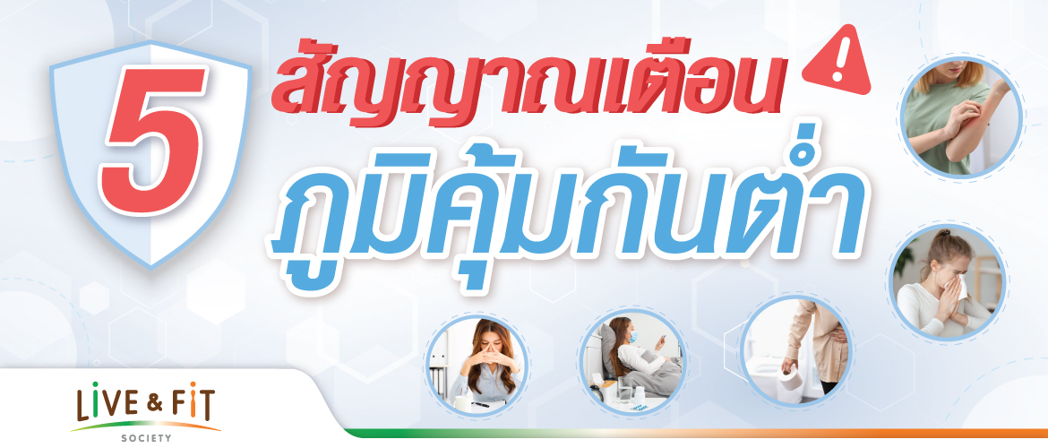 5 สัญญาณเตือนภูมิคุ้มกันต่ำ