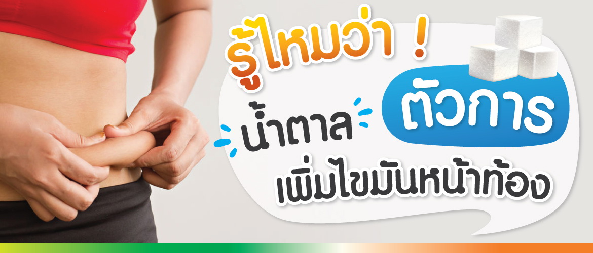 รู้ไหมว่า? น้ำตาลตัวการเพิ่มไขมันหน้าท้อง