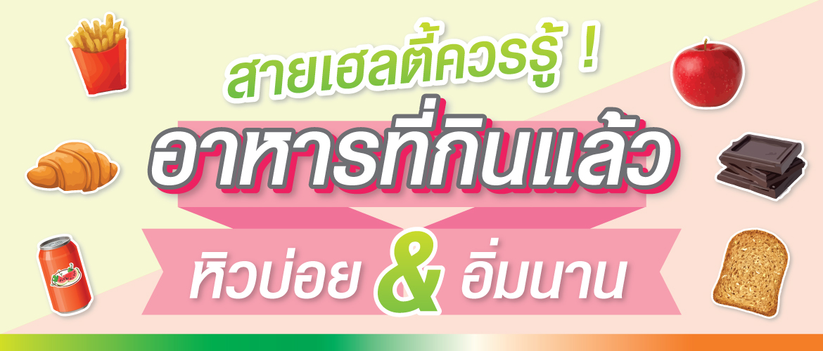 อาหารที่กินแล้ว หิวบ่อย & อิ่มนาน