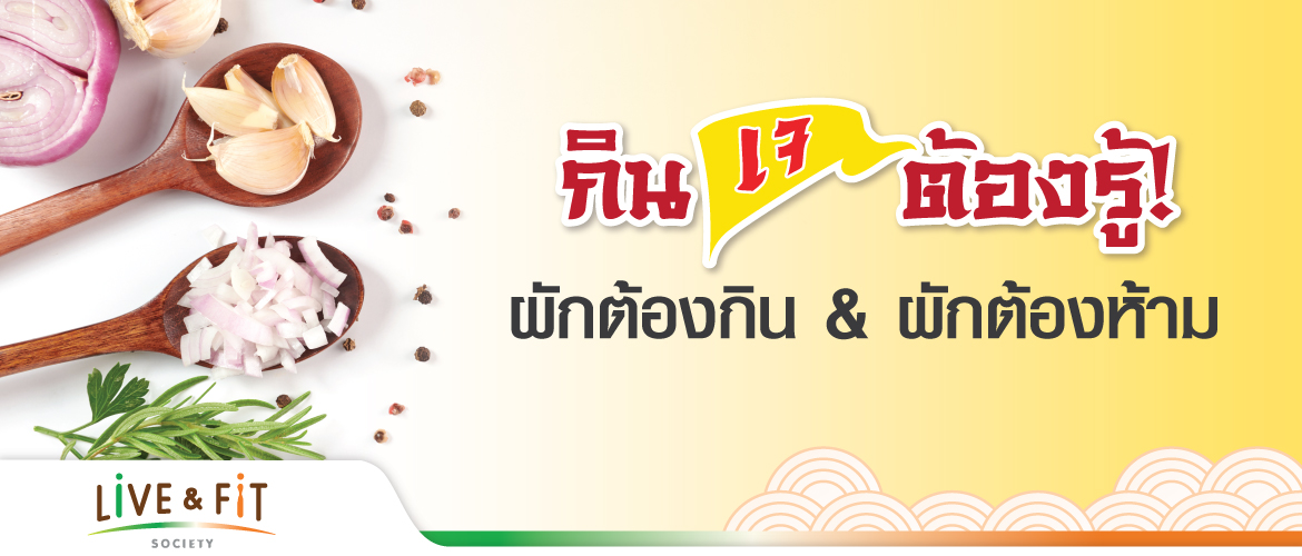 กินเจต้องรู้! ผักต้องกิน & ผักต้องห้าม