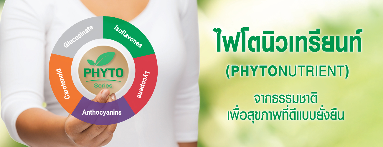 ไฟโตนิวเทรียนท์ (Phytonutrient) จากธรรมชาติ เพื่อสุขภาพที่ยั่งยืน
