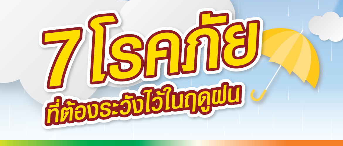 7 โรคภัย ที่ต้องระวังไว้ในฤดูฝน