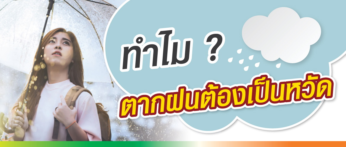 ทำไม? ตากฝนต้องเป็นหวัด