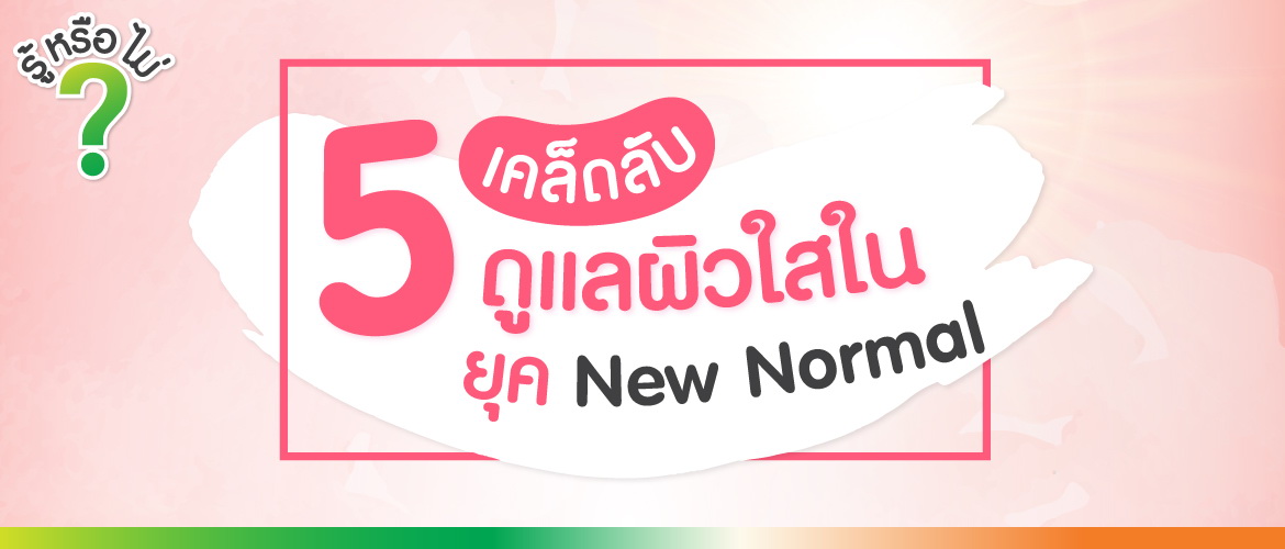 5 เคล็ดลับ ดูแลผิวใสในยุค New Normal
