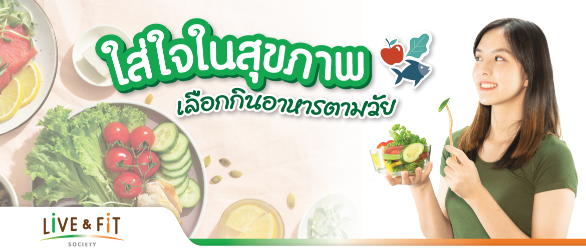 ใส่ใจในสุขภาพ เลือกกินอาหารตามวัย