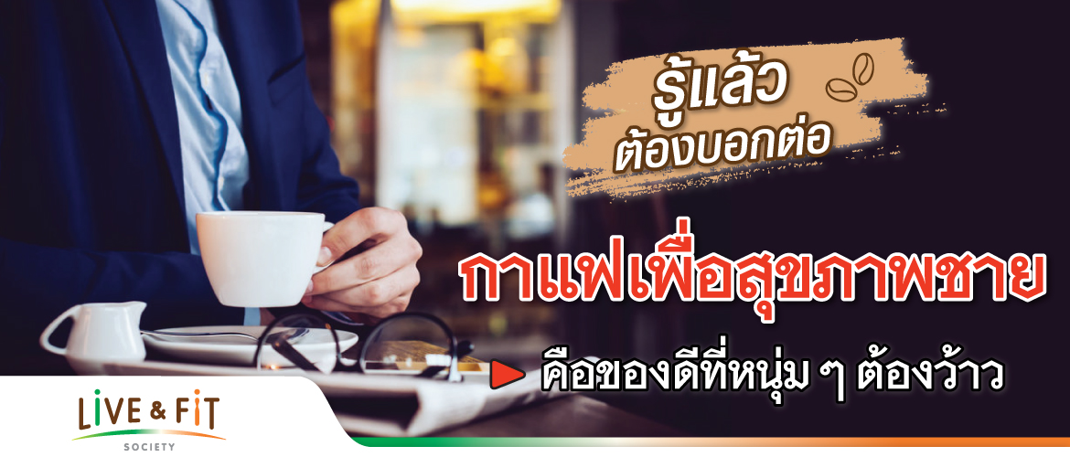รู้แล้วต้องบอกต่อ กาแฟเพื่อสุขภาพชาย คือของดีที่หนุ่ม ๆ ต้องว้าว