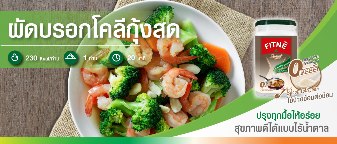 ผัดบรอกโคลีกุ้งสด