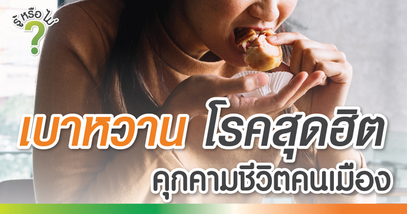 เบาหวานโรคสุดฮิต คุกคามชีวิตคนเมือง