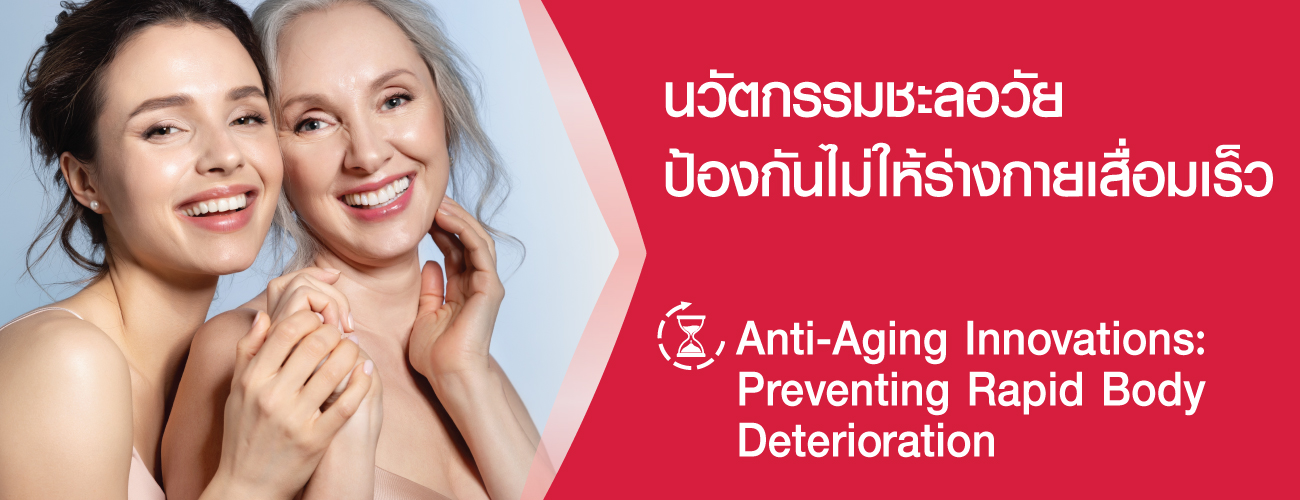 นวัตกรรมชะลอวัย ป้องกันร่างกายไม่ให้เสื่อมเร็ว