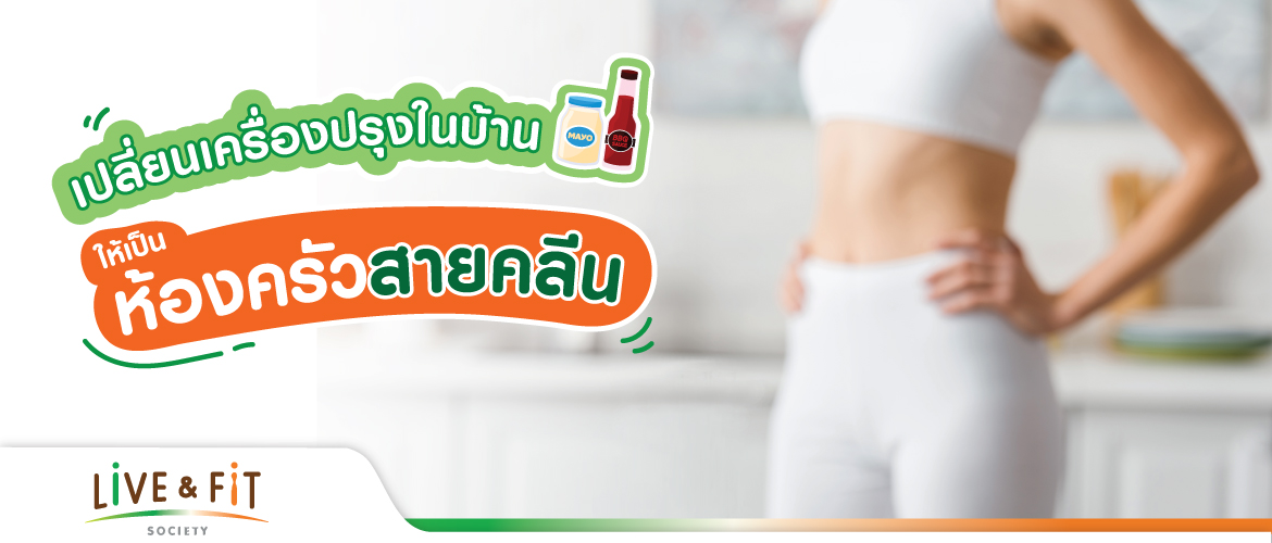 เปลี่ยนเครื่องปรุงในบ้าน ให้เป็นห้องครัวสายคลีน