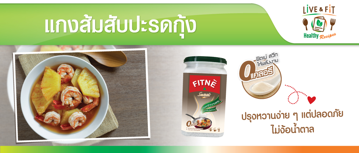 แกงส้มสับปะรดกุ้ง