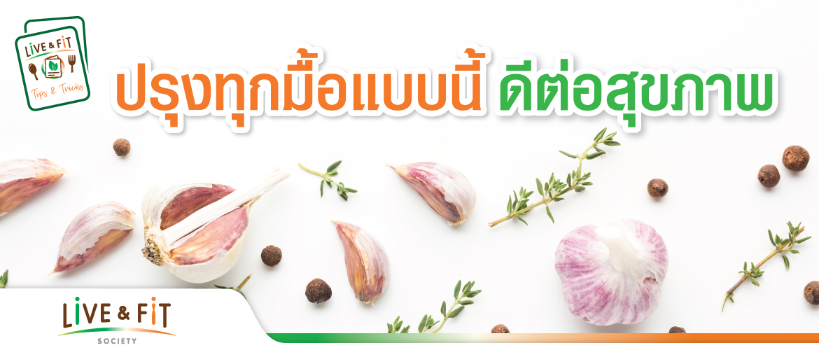 ปรุงทุกมื้อแบบนี้ ดีต่อสุขภาพ