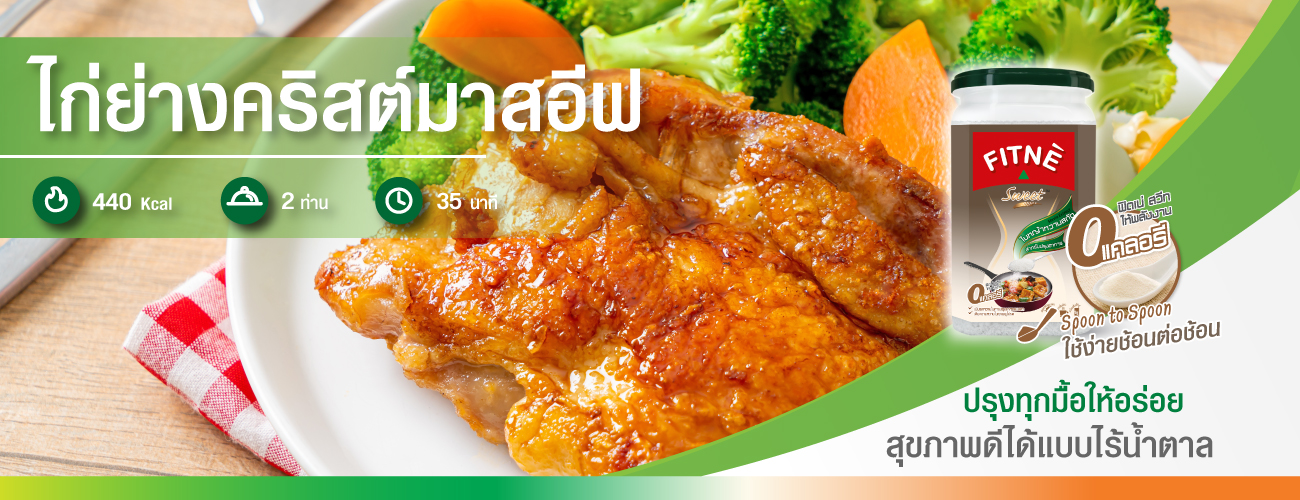 ไก่ย่างคริสต์มาสอีฟ
