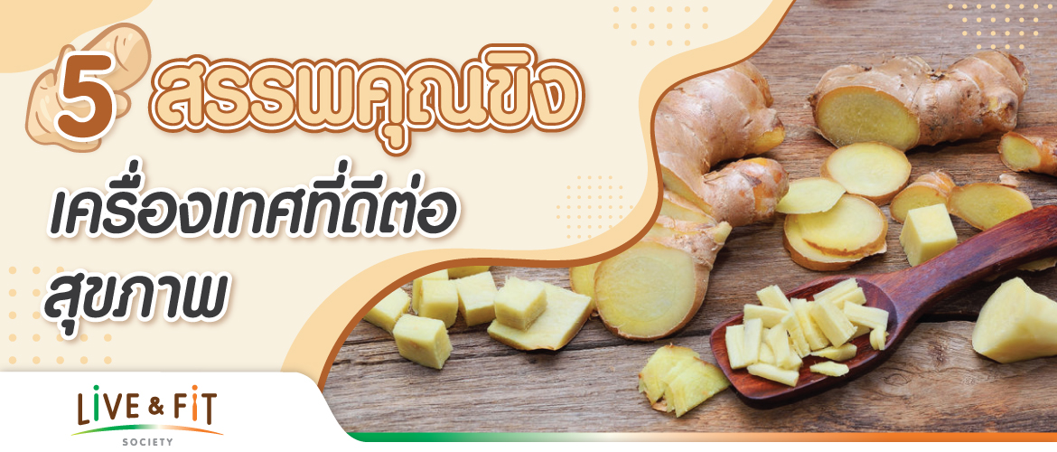 5 สรรพคุณขิง เครื่องเทศที่ดีต่อสุขภาพ