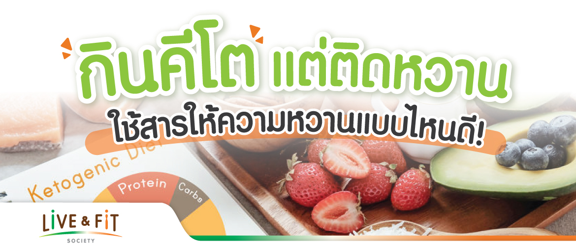 กินคีโต แต่ติดหวาน ใช้สารให้ความหวานแบบไหนดี!