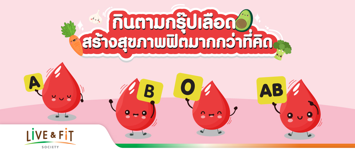 กินตามกรุ๊ปเลือด สร้างสุขภาพฟิตมากกว่าที่คิด