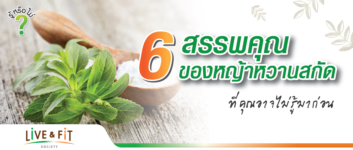 6 สรรพคุณของหญ้าหวานสกัด ที่คุณอาจไม่เคยรู้