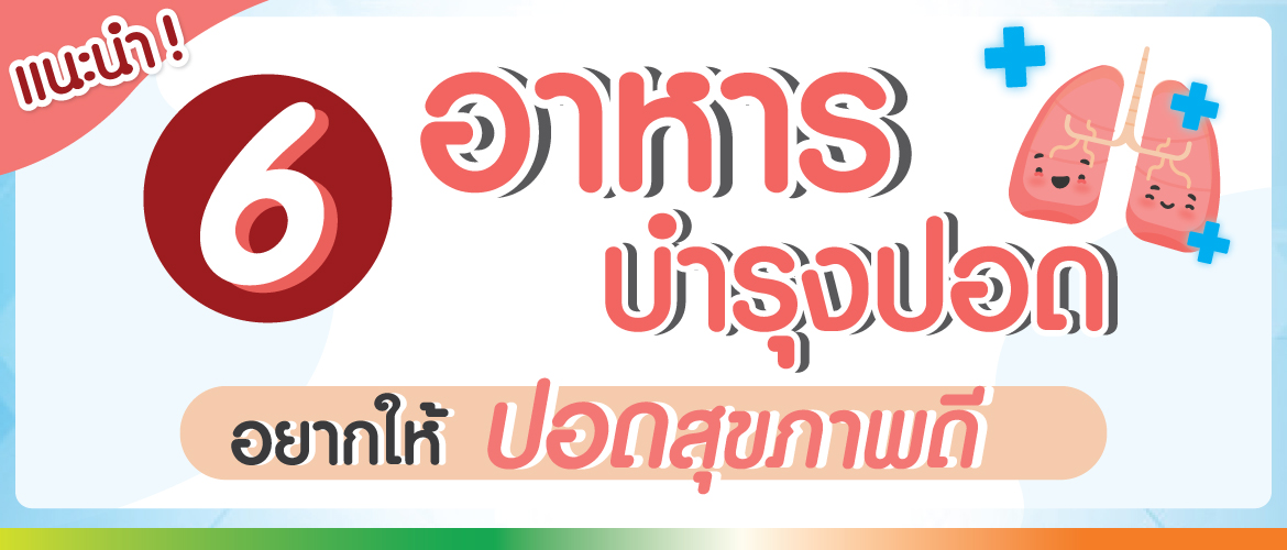 6 อาหารบำรุงปอด อยากให้ปอดสุขภาพดี
