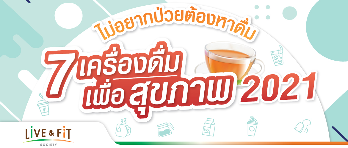 ไม่อยากป่วยห้ามพลาด 7 เครื่องดื่มเพื่อสุขภาพ 2021