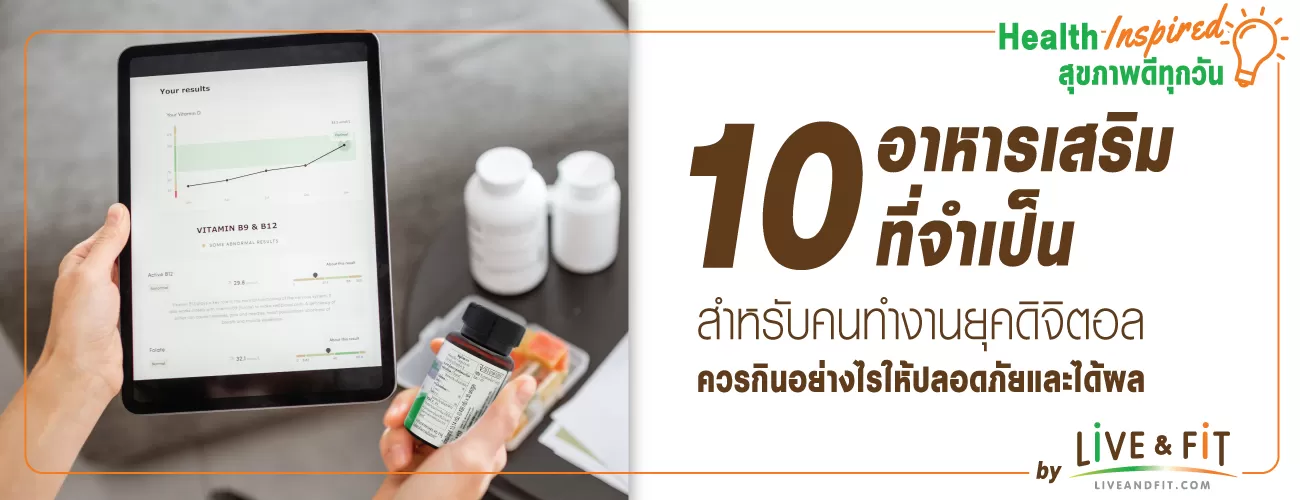 10 อาหารเสริมที่จำเป็นในชีวิตยุคใหม่ กินอย่างไรให้ปลอดภัยและได้ผล