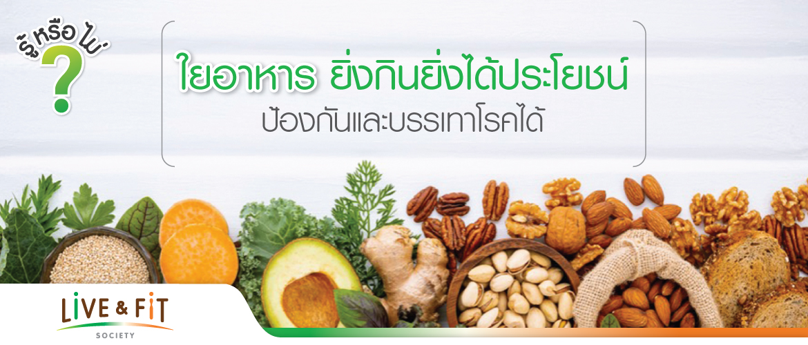 ใยอาหาร ยิ่งกินยิ่งได้ประโยชน์ ป้องกันและบรรเทาโรคได้