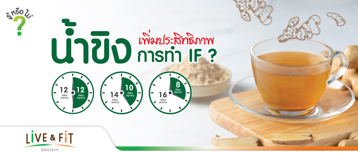 น้ำขิงช่วยเพิ่มประสิทธิภาพให้การทำ IF
