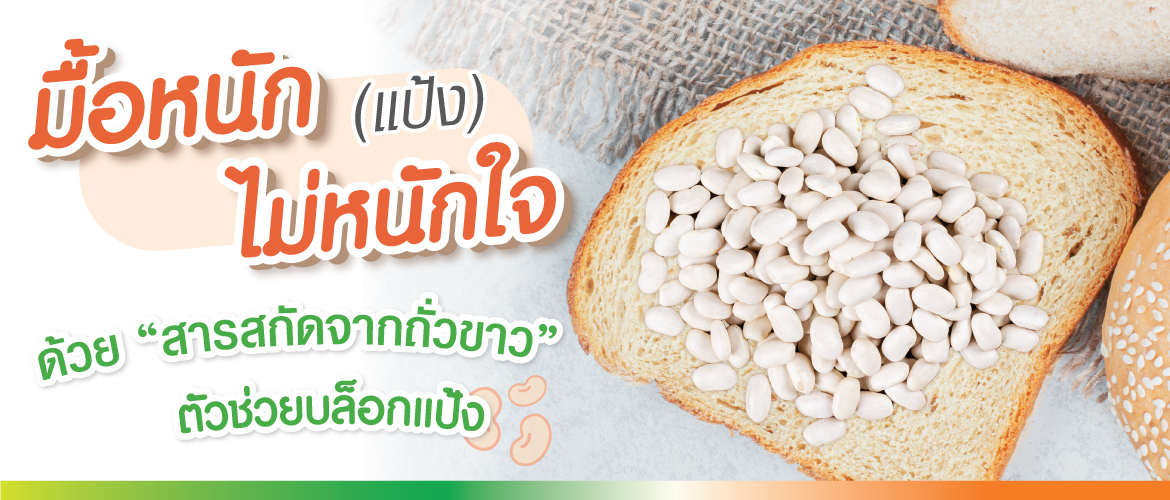 มื้อหนัก(แป้ง) ไม่หนักใจ ด้วยสารสกัดจากถั่วขาว ตัวช่วยบล็อกแป้ง