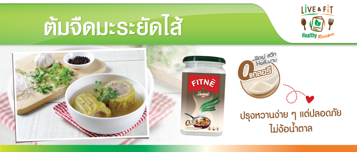 ต้มจืดมะระยัดไส้