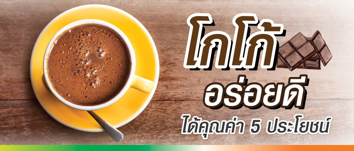 โกโก้ อร่อยดี ได้คุณค่า 5 ประโยชน์