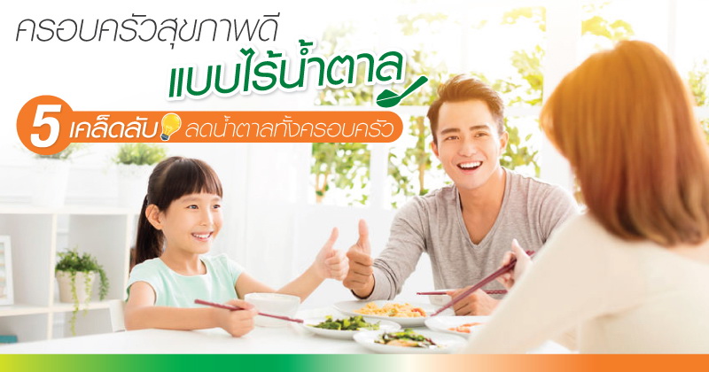 5 เคล็ดลับ ลดน้ำตาลทั้งครอบครัว