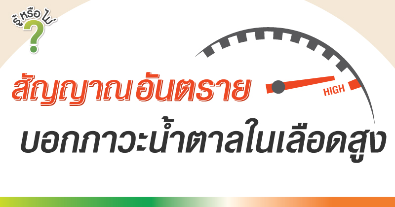 สัญญาณอันตราย บอกภาวะน้ำตาลในเลือดสูง