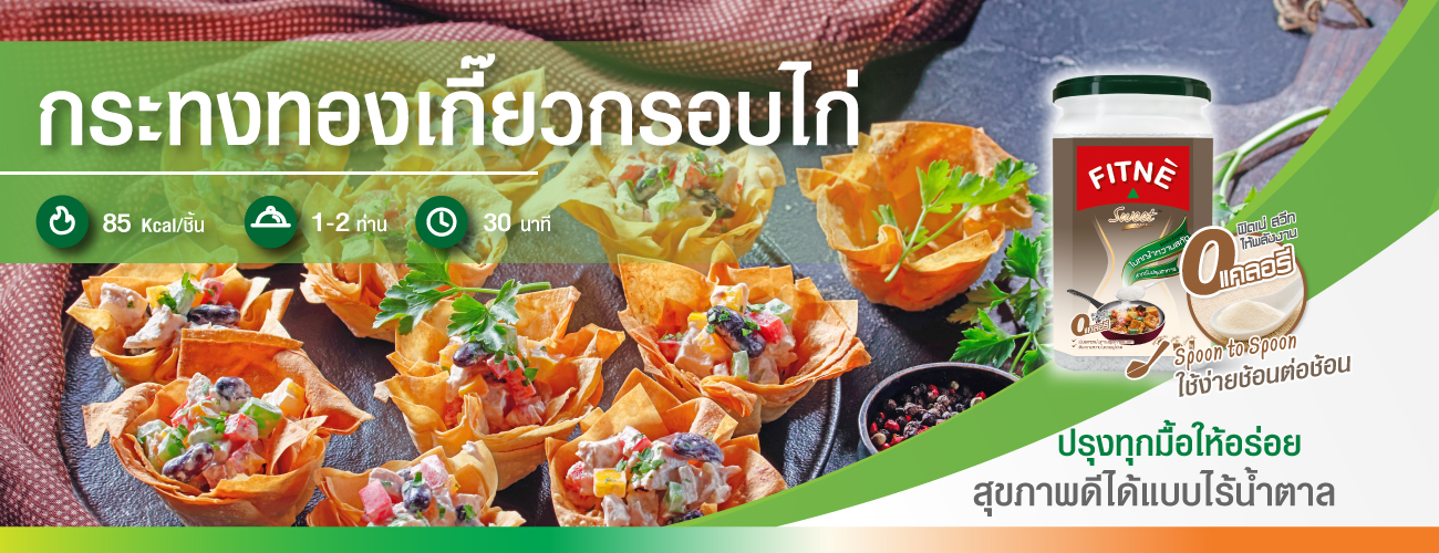 กระทงทอง เกี๊ยวกรอบไก่